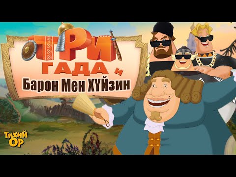 Видео: ТРИ БОГАТЫРЯ на дальних берегах. Банда Злодеев. Переозвучка - @Tihiy.Or.official