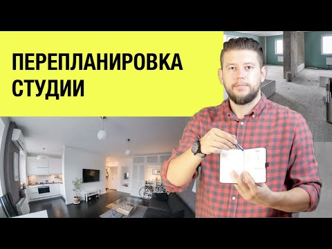 Видео: 🏠 📐 Перепланировка студии: как согласовать изменения и избежать непредвиденных затрат?