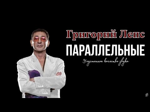 Видео: Григорий Лепс - ПАРАЛЛЕЛЬНЫЕ (cover Валерий Меладзе) Качество.