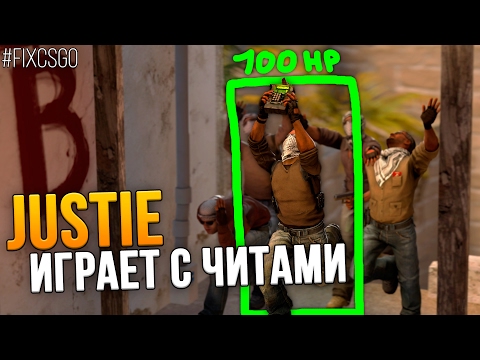 Видео: JUSTIE ИГРАЕТ С ЧИТАМИ В CS:GO // #FIXCSGO