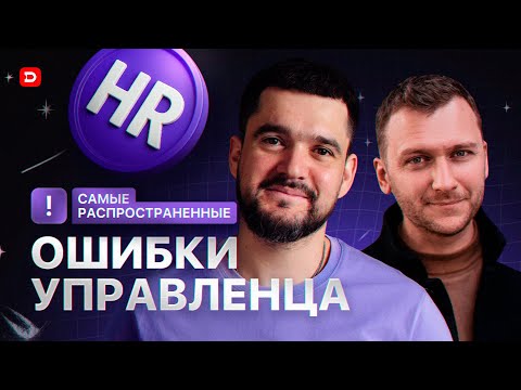 Видео: Самые распространенные ошибки управленца. Денис Денисенко и Михаил Петров. Подкаст.