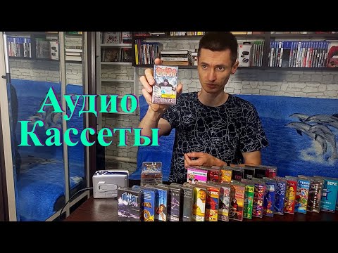 Видео: Аудиокассеты начала 2000-х из подросткового возраста | Что покупал и слушал | Впечатления