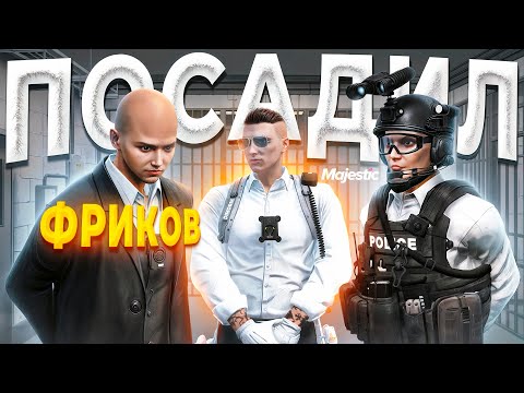 Видео: ЗАКОННИК УВОЛИЛ ДИКИХ НОНРП ФРИКОВ ИЗ ГОСКИ в GTA 5 RP / MAJESTIC RP