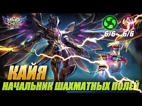 Видео: КАК СОБИРАТЬ КАЙЮ В КОРА! КАЙЯ ПОД БЕССМЕРТНЫМИ ЧЕРЕЗ КОПЬЁ ЗИЛОНГА! Magic Chess Mobile Legends MLBB