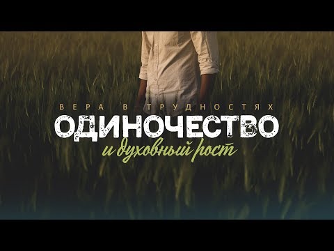 Видео: Вера в трудностях: 2. Одиночество и духовный рост (Алексей Коломийцев)