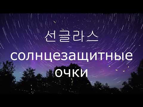 Видео: УЧИТЬ КОРЕЙСКИЙ ВО СНЕ | ЛЕТО