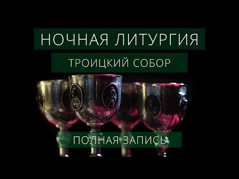 Видео: Ночная Литургия в Троицком Соборе / Полная запись