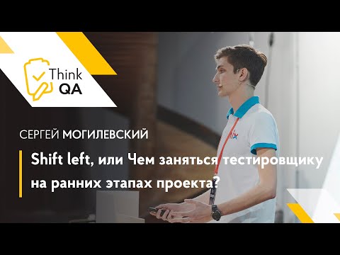 Видео: Shift left, или Чем заняться тестировщику на ранних этапах проекта? — Сергей Могилевский