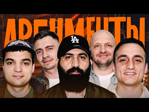 Видео: АРГУМЕНТЫ #6. Гурам Амарян х Артем Винокур х Самвел Гиновян х Илья Швецов х Александр Якушев