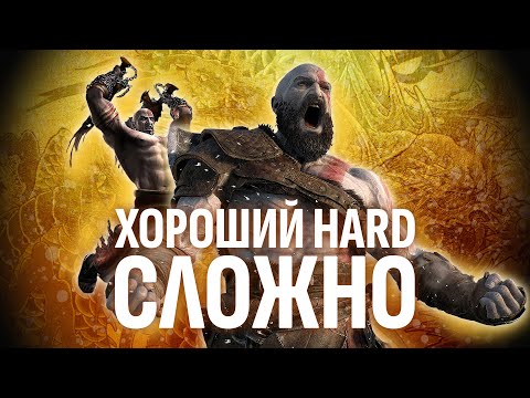 Видео: Хороший HARD сложно