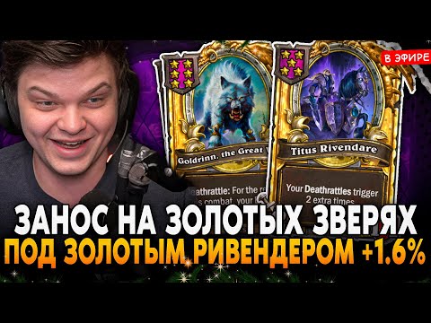 Видео: ЗАНОС на ЗОЛОТЫХ ЗВЕРЯХ с ЗОЛОТЫМ РИВЕНДЕРОМ! РОЛЬНУЛ 1.6% SilverName Сильвернейм Hearthstone