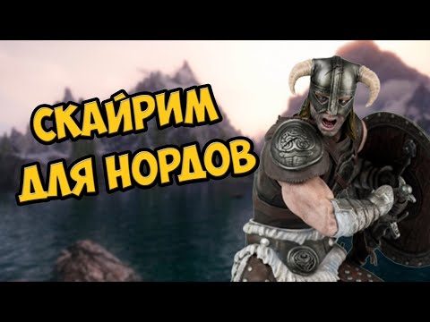Видео: О чём был СКАЙРИМ | The Elder Scrolls V: Skyrim. ч1