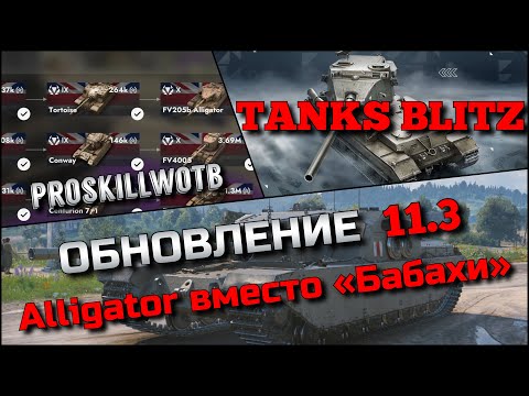 Видео: 🔴Tanks Blitz ГЛОБАЛЬНОЕ ОБНОВЛЕНИЕ 11.3🔥FV205b Alligator вместо БАБАХИ FV215b 183 НОВАЯ ИМБА⁉️