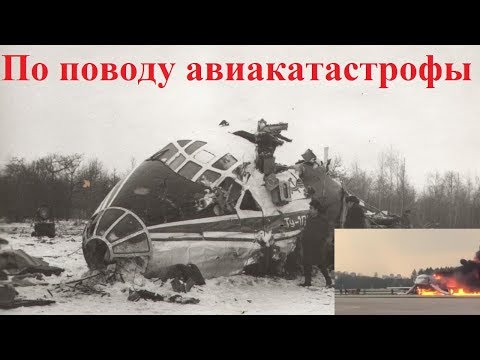 Видео: По поводу авиакатастрофы