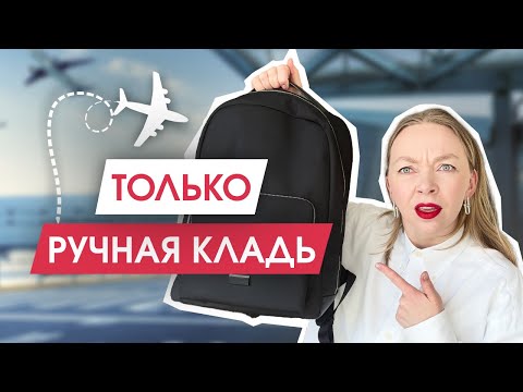 Видео: Как путешествовать ТОЛЬКО с ручной кладью | Влог из Таллина