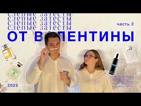 Видео: Ладан и цветы. Слепые затесты от Валентины 2.0 (ч.2)