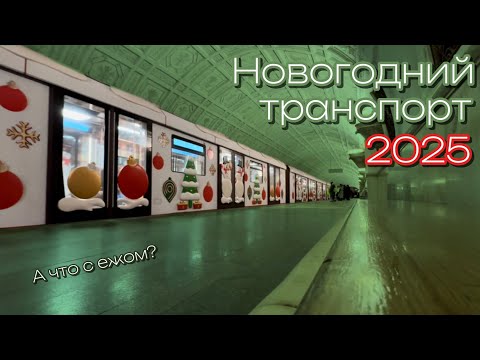 Видео: Новогодний транспорт Москвы 2025