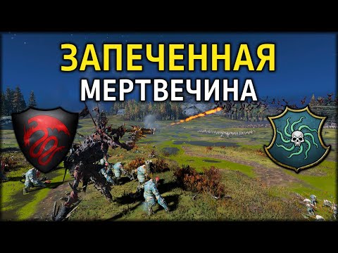 Видео: Запеченная мертвечина | Вампиры vs Вампираты | Ленды | Total War: WARHAMMER 3