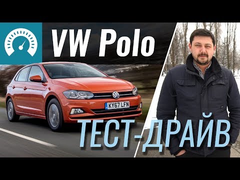 Видео: Volkswagen Polo 2018 - тест-драйв InfoCar (Поло)