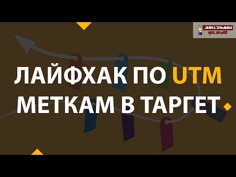 Видео: Как создать UTM метки быстро с помощью Excel файла - простой способ создания UTM меток из Экселя
