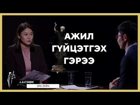 Видео: ФЕМИДА: Ажил гүйцэтгэх гэрээ