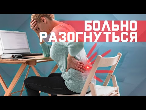 Видео: Боль в пояснице? Не получается разогнуться? Упражнение от острой боли в пояснице.