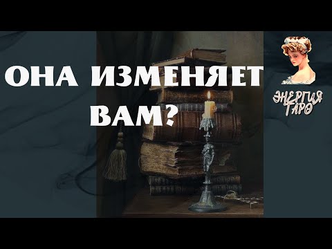 Видео: ОНА ВАМ ИЗМЕНЯЕТ ? ТАРО ОНА ИЗМЕНЯЕТ МНЕ