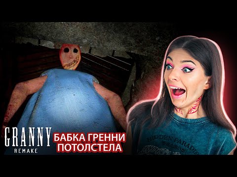 Видео: БАБКА ГРЕННИ ОБНОВИЛАСЬ | ВЕСЕННЕЕ ОБНОВЛЕНИЕ ►GRANNY Remake #4