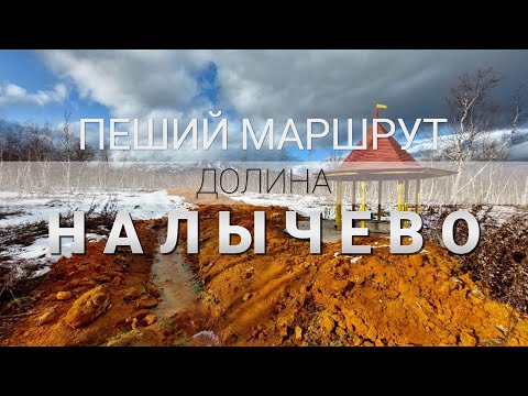 Видео: ПЕШИЙ МАРШРУТ В ДОЛИНУ НАЛЫЧЕВО. ПОХОД С РЮКЗАКОМ. КАМЧАТКА