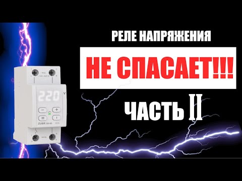 Видео: Реле напряжения не спасает (2-ая часть).Эксперимент с высоким напряжением на время срабатывания.