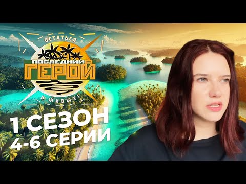 Видео: Последний герой / Краткий пересказ 4-6 серий 1 сезона / Нулевые