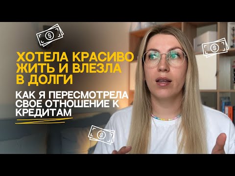 Видео: КАК Я ПОПАЛА В КРЕДИТНЫЙ КАПКАН | долги в 20 и желание хорошо жить