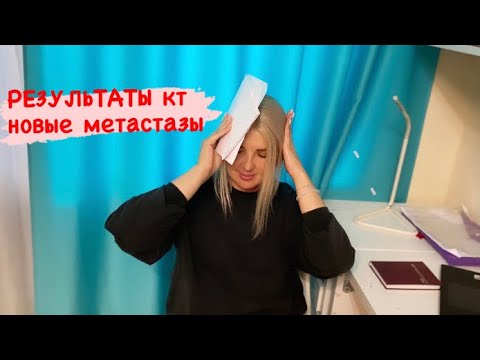 Видео: Вторая иммунотерапия и результаты КТ