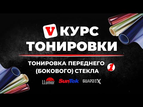 Видео: Курс тонировки 5: Поклейка переднего опускаемого простого ровного стекла ➤ Пошаговое руководство