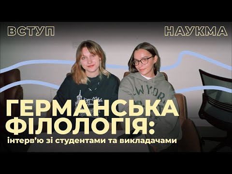 Видео: Германська філологія | Інтервʼю зі студентами та викладачами НаУКМА про спеціальність 035.41 ГермФіл
