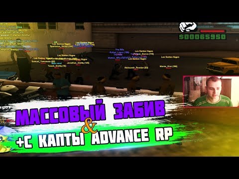 Видео: МАССОВЫЙ ЗАБИВ НА ADVANCE RP! НЕЛЕГАЛ НА КАПТАХ