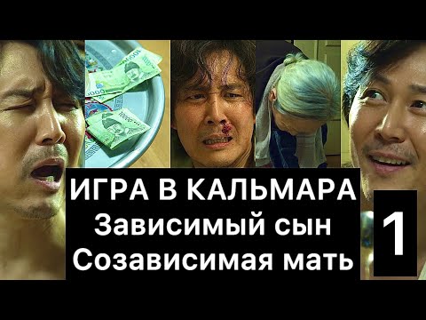 Видео: ИГРА В КАЛЬМАРА: зависимый сын и созависимая мать (1/4)