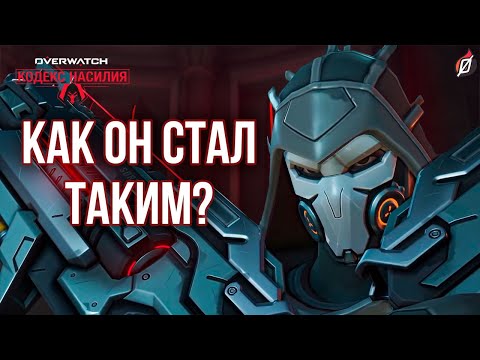 Видео: Что под маской Жнеца? 💀 Разбор рассказа «Кодекс насилия» | Overwatch 2