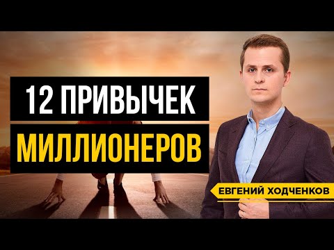 Видео: Привычки Миллионеров. Что они делают Каждый День?