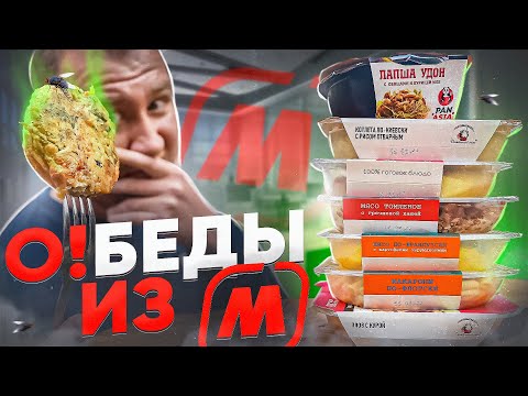 Видео: ОБЕДЫ из "МАГНИТ" | ПОФИГ И ТАК СОЖРУТ? | ЖРИЧЁДАЛИ