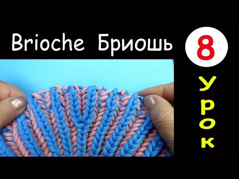 Видео: Бриошь 8 урок Прибавление двух петель Brioche knitting Two loops increase Вязание спицами