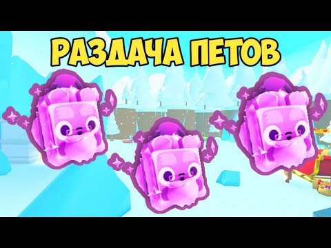 Видео: РАЗДАЧА ПЕТОВ В ПЕТ СИМУЛЯТОР Х | PET SIMULATOR X