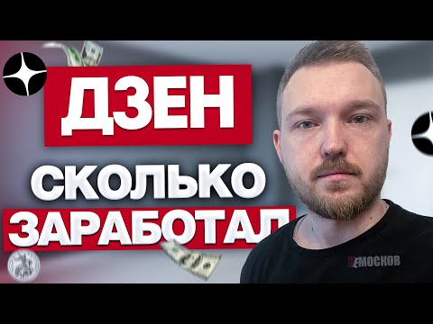 Видео: Я писал статьи на ДЗЕН 20 дней! Сколько смог ЗАРАБОТАТЬ? | DZEN