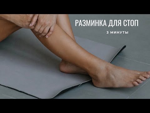 Видео: Разминка для стоп всего за 3 минуты