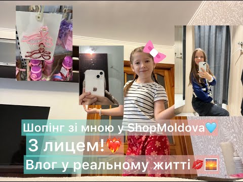Видео: 🫶Влог з шопінгу з трц ShopMoldova в реальному житті з лицем💋