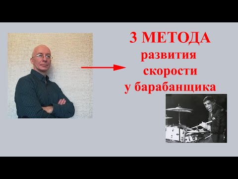 Видео: 3 метода развития скорости у барабанщика