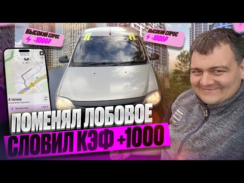 Видео: поменял лобовое стекло! поймал ЖИРНЫЙ кэф +1000 в яндекс доставке\ вскрыл машину за 100км