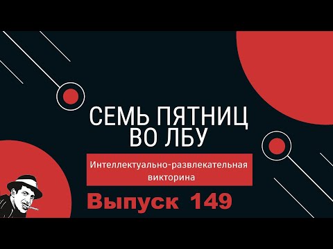 Видео: Викторина "Семь пятниц во лбу" квиз выпуск №149