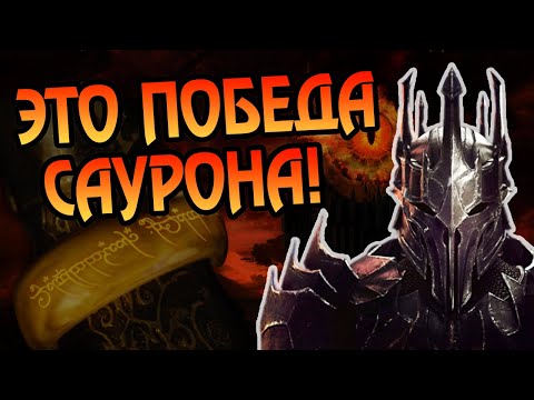 Видео: Что Если Бы Саурон Победил в Войне Кольца?