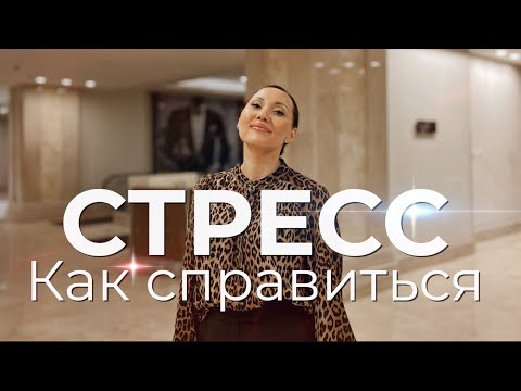 Видео: Влияние стресса на организм - 2 часть  Психосоматика HR Блог | Зулия Лоикова